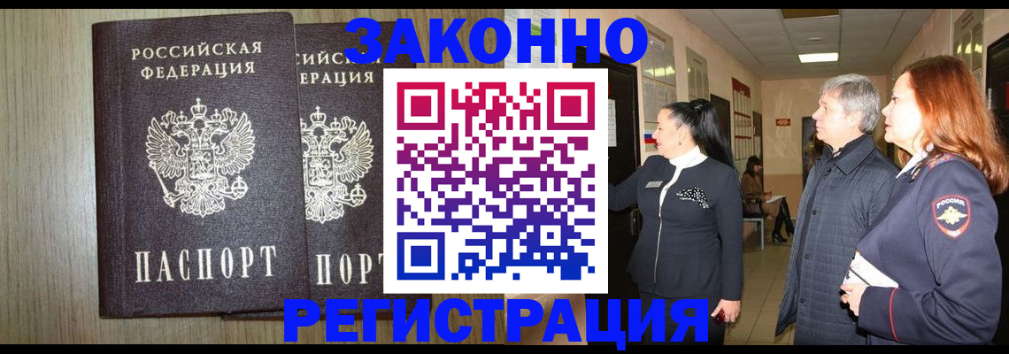 прописка законно в Тобольске