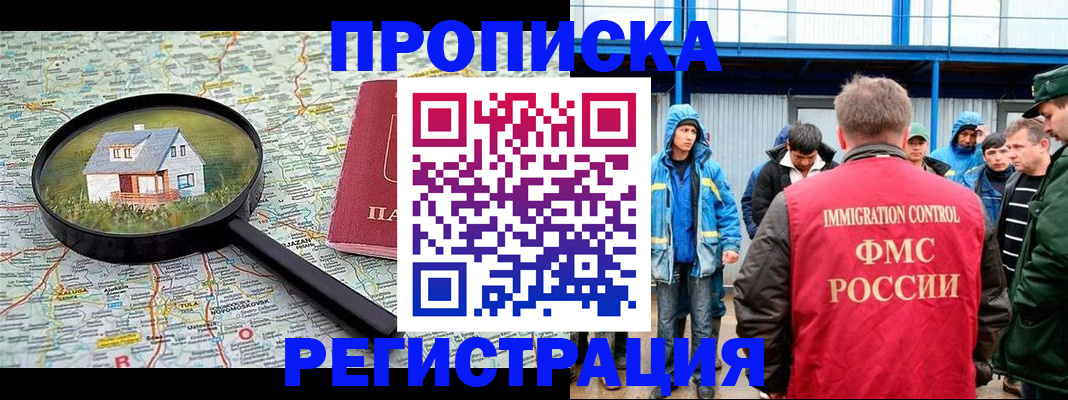 прописка в квартире в Тобольске